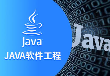 Java软件开发专业