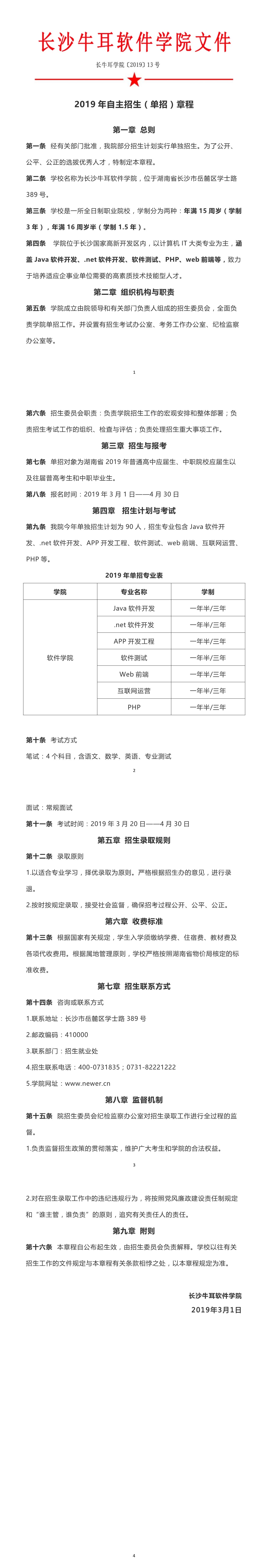 长沙牛耳软件学院2019年自主招生（单招）章程(图1)